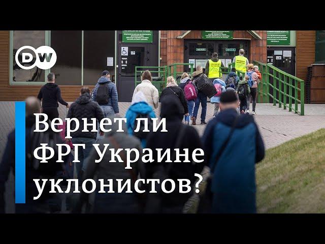 Будет ли Германия отправлять домой украинских мужчин на фоне стремления Киева их мобилизовать