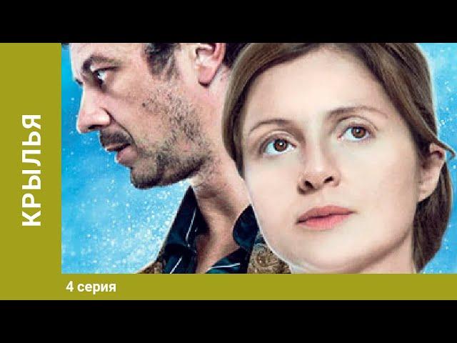 Крылья. 4 серия. Мелодрама. Фильм. Лучшие сериалы