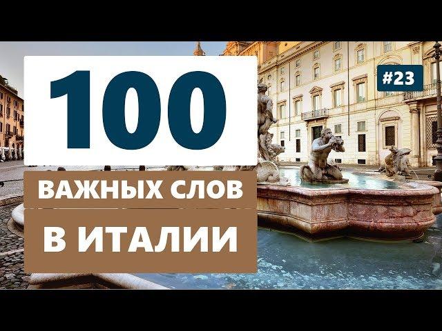 Какие 100 слов или фраз необходимо знать каждому туристу в Италии?