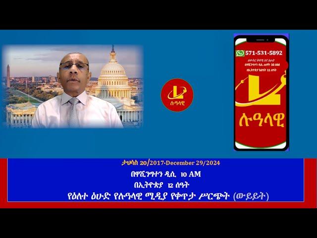 የዕለተ ዕሁድ  የሉዓላዊ ሚዲያ የቀጥታ ሥርጭት- ታህሳስ 20/2017-December 29/2024