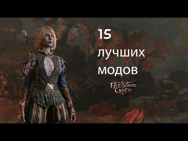 Baldurs Gate 3- 15 модов  о которых следует знать