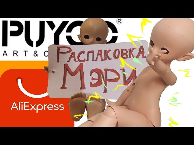 Обзор бжд куклы 1/4 Puyoo KUMAKO Lala (Рекаст с Алиэкспресса)