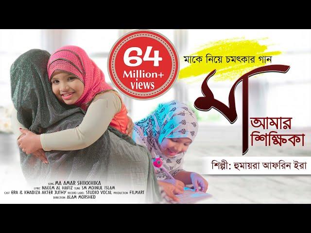 MAA AMAR SIKKHIKA || মা আমার শিক্ষিকা || HUMAYRA AFRIN ERA || HASNAHENA AFRIN OFFICIAL