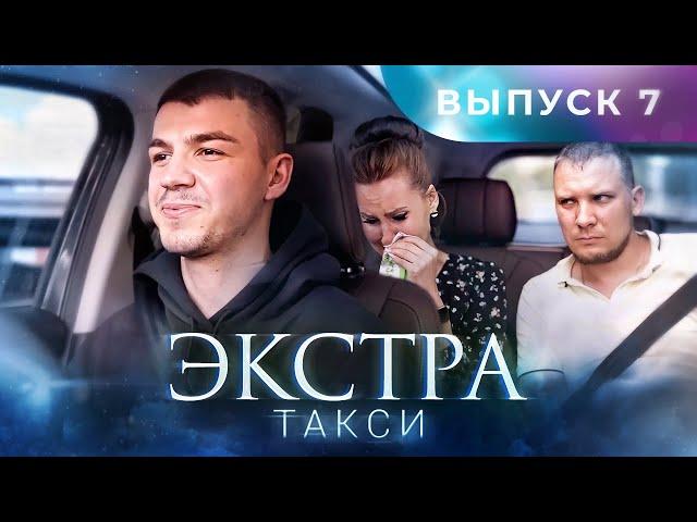 ЭКСТРА Такси 7 выпуск