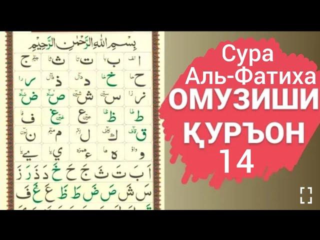 Дарси 14 Коидаи Багдоди Сура Ал-Фатиха