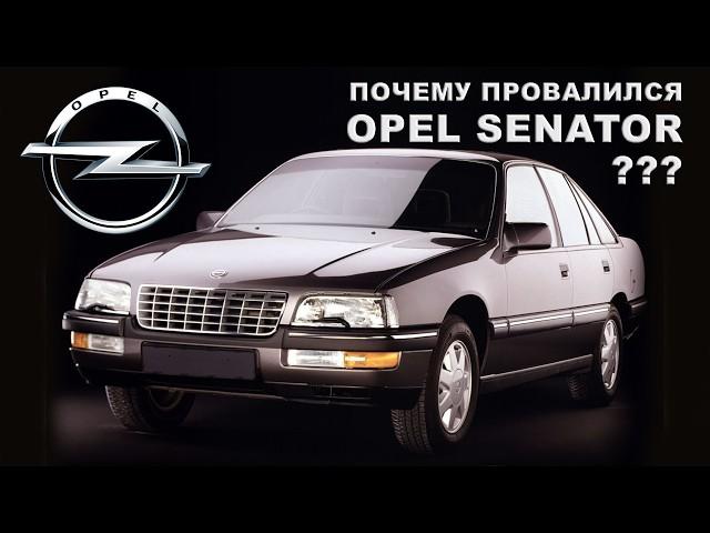 История Opel SENATOR (Отличный автомобиль, у которого не было шансов)