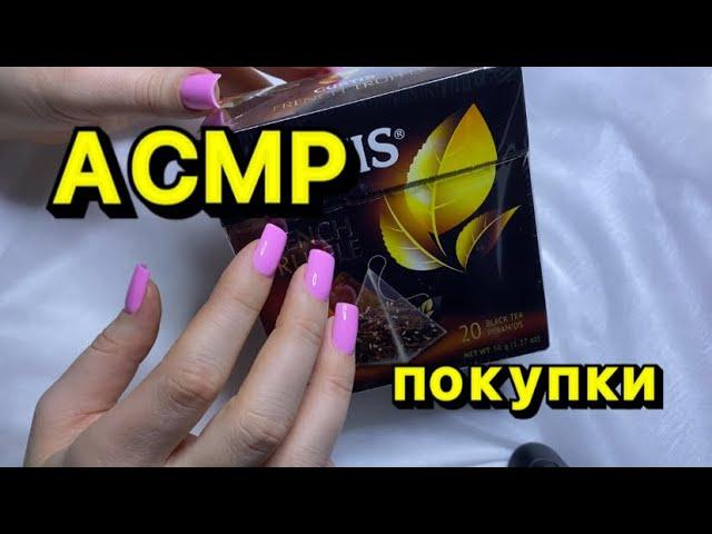 АСМР ПОКУПКИ/ Триггеры/ Шепот для расслабления вашего мозга / ASMR RELAXING 