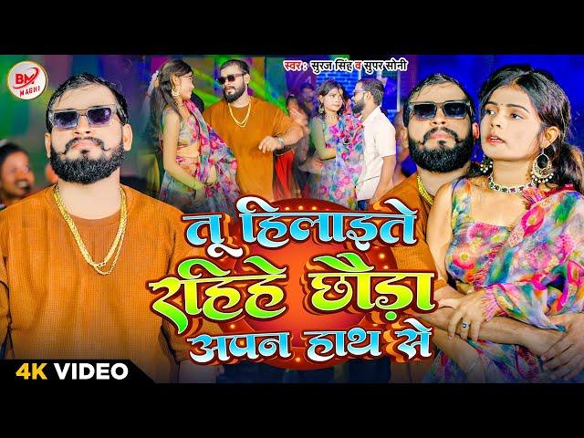 #Video - #Suraj Singh , #Super Soni । तू हिलाईते रहिहे छौड़ा अपन हाथ से । Tu Hilaite Rahihe Chhauda