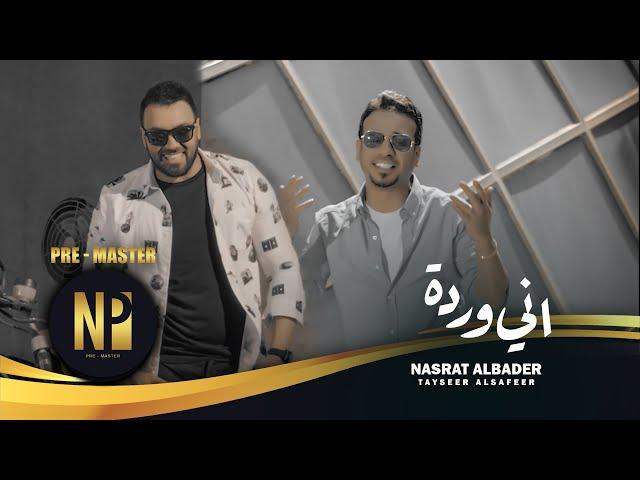 نصرت البدر وتيسير السفير - اني وردة | حصرياً | Nasrat Albader & Tayseer Alsafeer - Ani Warda