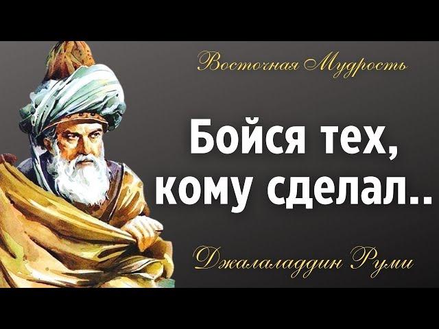 Мудрые цитаты Джалаладдинa Руми. Афоризмы и цитаты Великих Людей Востока о жизни со смыслом.