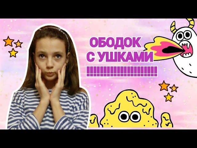 Как  сделать ободок с ушками ?