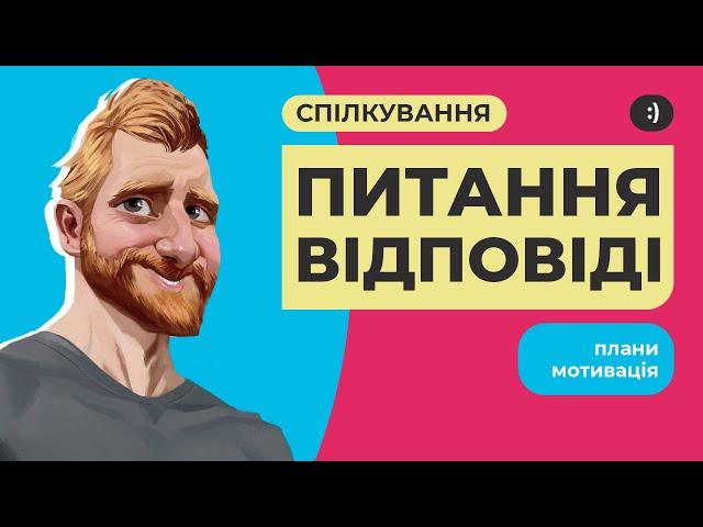 Давайте поспілкуємось (Святкова версія)!  Відповіді на питання, плани, мотивація, анонси