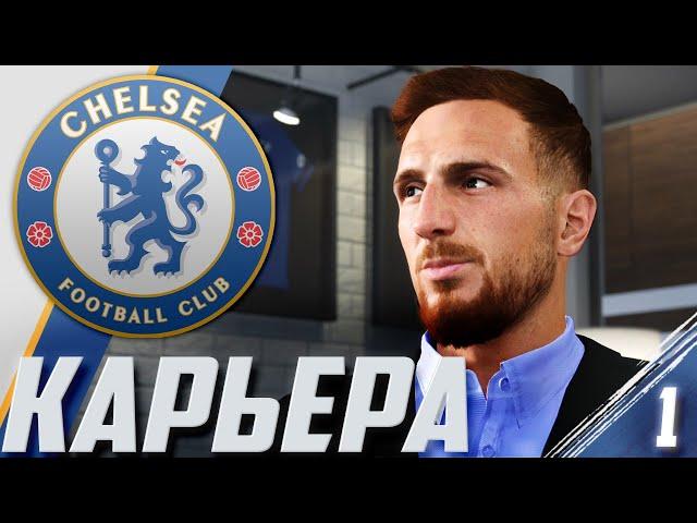 FIFA 21 | КАРЬЕРА ЗА ЧЕЛСИ #1 | 600 МИЛЛИОНОВ НА ТРАНСФЕРЫ! | КОГО КУПИТЬ?