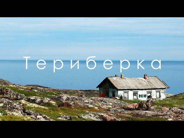 ДОСТУПНАЯ АРКТИКА | Что посмотреть, цены, дорога.ТЕРИБЕРКА.