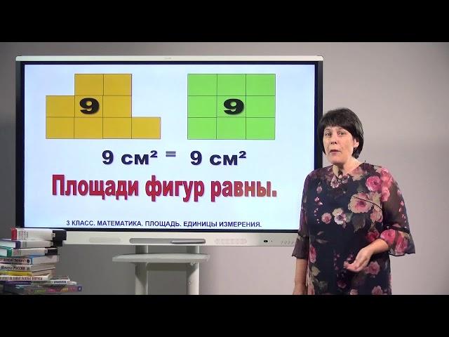 3 класс. Математика. Площадь. Единицы измерения площади