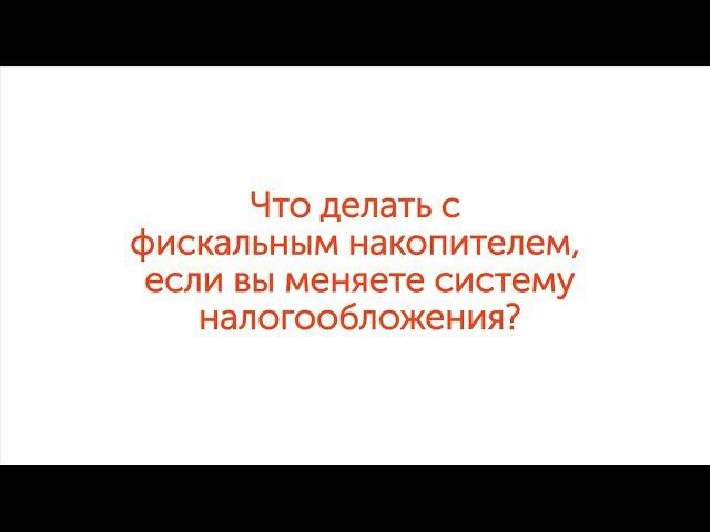 ФЗ-54: Что делать с фискальным накопителем, если вы меняете систему налогообложения