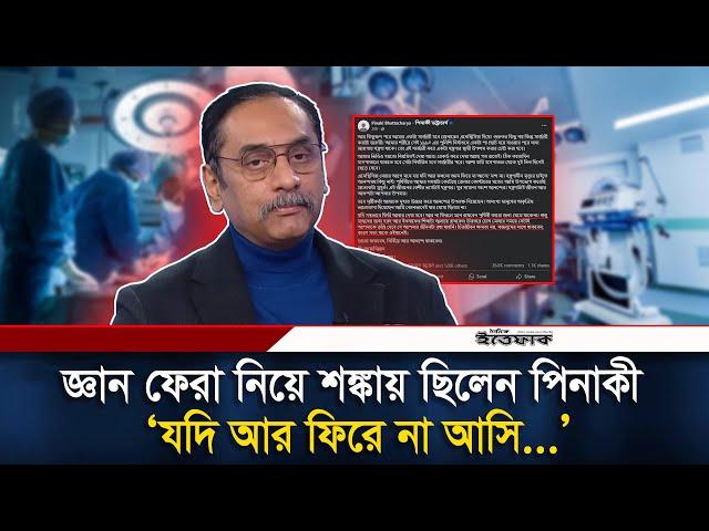 হাসপাতালে পিনাকী, অপারেশনের আগে শঙ্কায় ছিলেন জ্ঞান ফেরা নিয়ে | Pinaki Bhattacharya | Daily Ittefaq