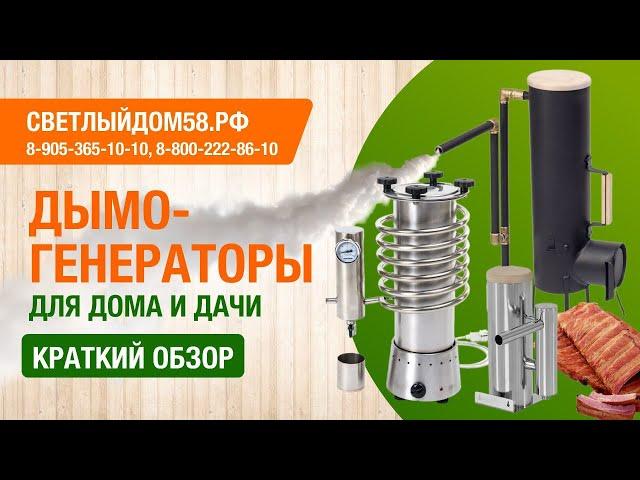 Дымогенераторы для дома и дачи. Краткий обзор моделей от Светлыйдом58.рф