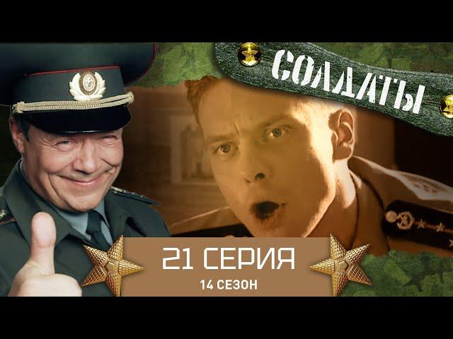 Сериал СОЛДАТЫ. 14 Сезон. 21 Серия. (Как приготовить вино к дембелю?)