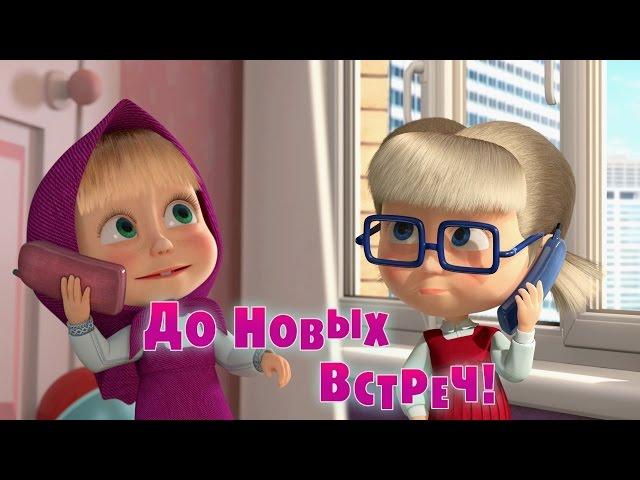 Маша и Медведь - До Новых Встреч! (Трейлер)