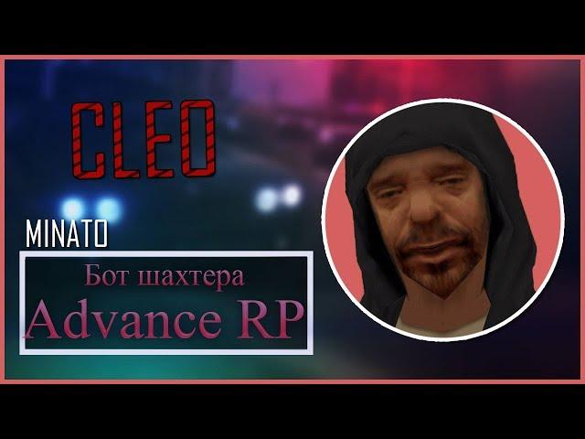 Бот на шахту Advance RP (Обновленный)