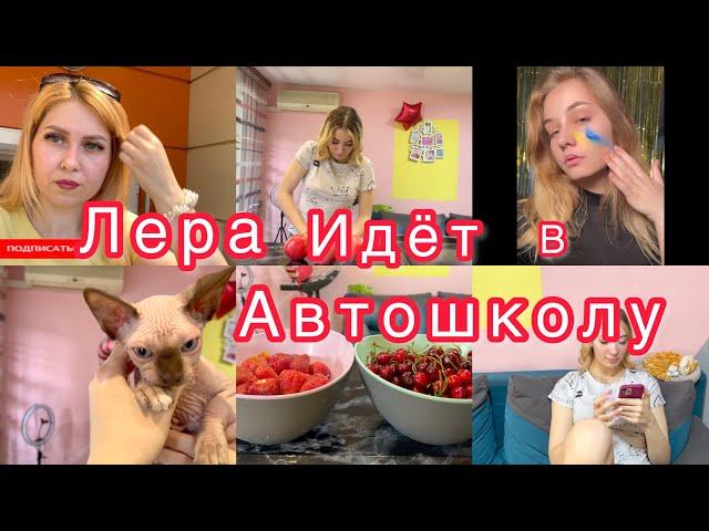 Лера идёт в АВТОШКОЛУ Сюрприз от мамы ️ Распаковка покупок  VLOG