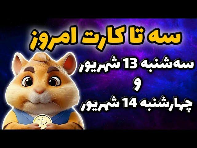 کارت های امروز همستر سه شنبه 13 شهریور و چهارشنبه 14 شهریور | 5 میلیون سکه همستر