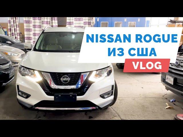 Авто из США VLOG NISSAN ROGUE SL от аукциона до клиента