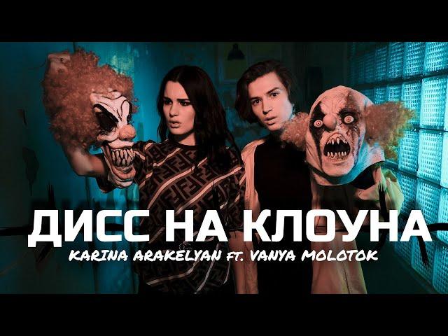 Дисс на КЛОУНА | Karina Arakelyan & Vanya Molotok