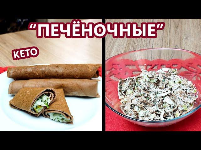 Эластичные печеночные блины и очень вкусный салат | (Кето Рецепты, Диабетические, Безглютеновые)