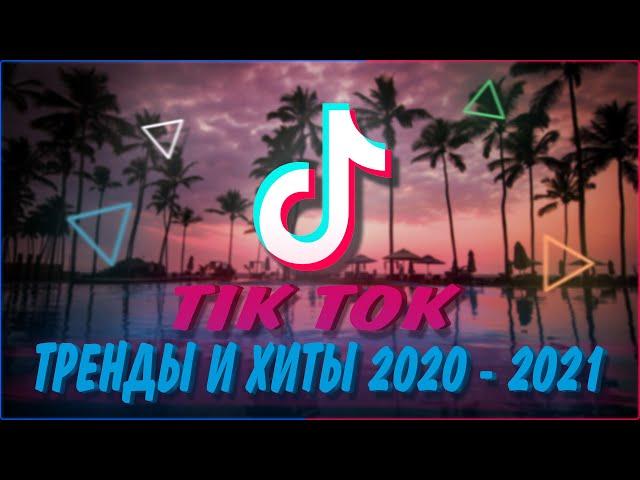 ТОП 100 ХИТОВ TIK TOK | ТРЕНДЫ ТИК ТОК 2020 - 2021 | ЭТИ ПЕСНИ ИЩУТ ВСЕ | ПОПУЛЯРНЫЕ ПЕСНИ НОВИНКИ