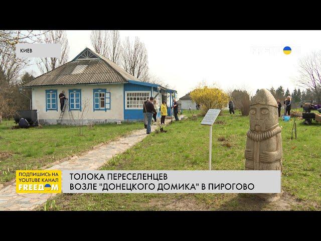 Весенняя толока в Пирогово: переселенцы с Донбасса приводят в порядок "Донецкий домик"