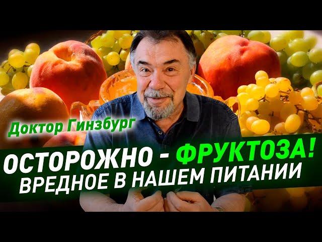 Осторожно - фруктоза! Похоже, фруктоза - самое вредное в нашем питании. Низкий ГИ - не главное