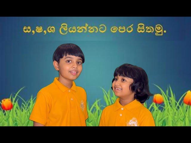 ස,ශ,ෂ භාවිත නිවැරදිව