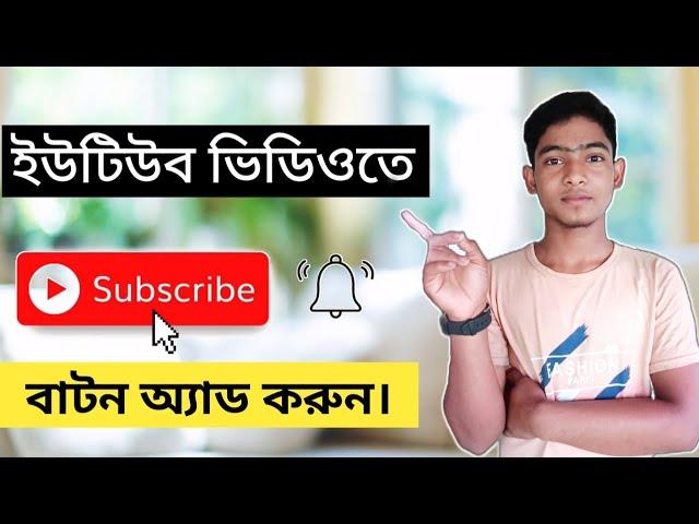 কিভাবে ভিডিওতে সাবস্ক্রাইব বাটন যোগ করব |How to add Subscribe button and bell icon on Youtube Video