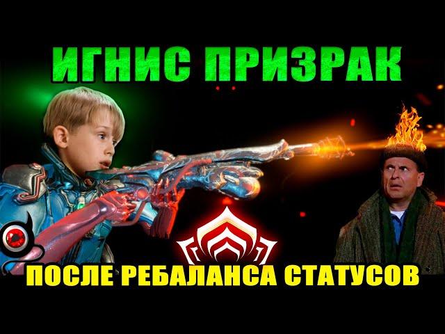 WARFRAME: Игнис Призрак билд после изменений статусов!