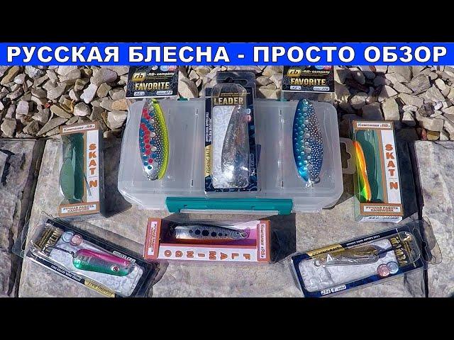 Русская Блесна Ассорти - ПРОСТО ОБЗОР. Уловистая блесна компании RB