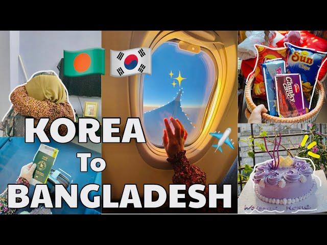 South Korea to Bangladesh ️ স্বপ্ন যাবে বাড়ী,   #bangladeshistudent  #vlog কোরিয়া টু বাংলাদেশ