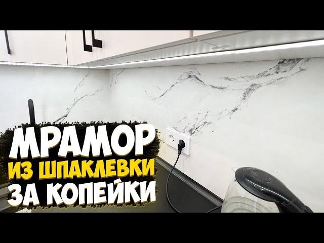  МРАМОР ИЗ ШПАТЛЕВКИ ЗА КОПЕЙКИ  | ДЕКОРАТИВНАЯ ШТУКАТУРКА СВОИМИ РУКАМИ | БЮДЖЕТНЫЙ ФАРТУК В КУХНЕ