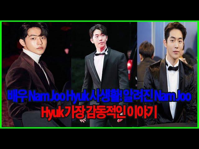 배우 Nam Joo Hyuk 사생활! 알려진 Nam Joo Hyuk 가장 감동적인 이야기