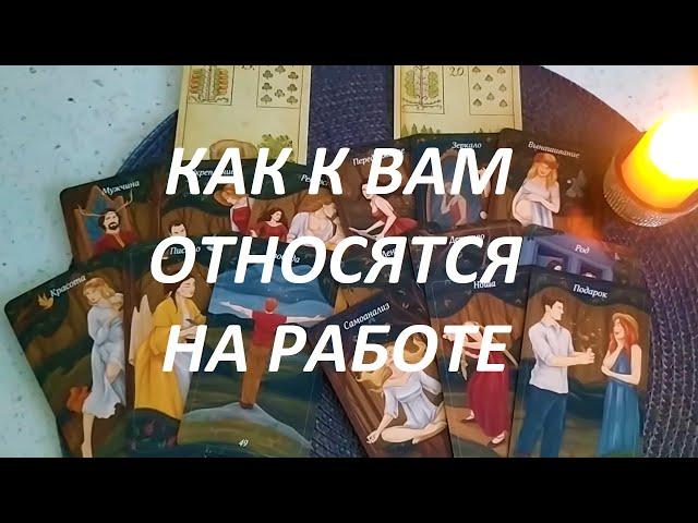 Как к Вам относятся на Работе (начальство и коллектив)