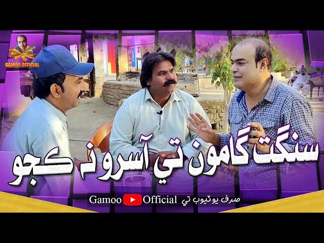 Dosto Gamoo Te Aasro Na Kajo | Asif Pahore (Gamoo) Sajjad Makhni | Kheero Buriro | Gamoo New Video