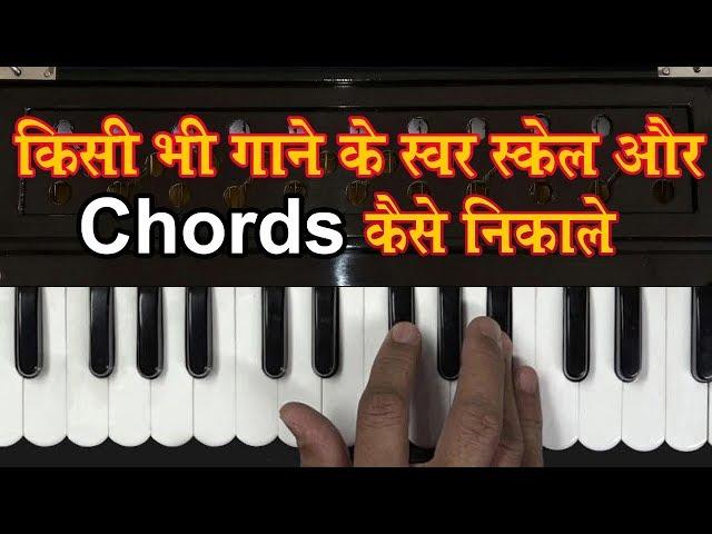 किसी भी गाने की धुन और Chords को हारमोनियम पे कैसे निकालना सीखें |