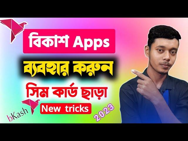 How to Use Bkash app without sim 2023|বিকাশ অ্যাপ ব্যবহার করুন সিম কার্ড ছাড়া|Bkash without simCard