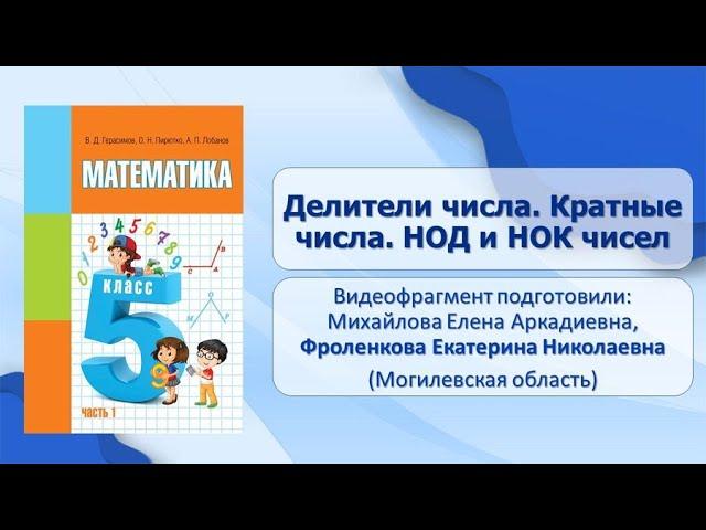 Тема 12. Делители числа. Кратные числа. НОД и НОК чисел