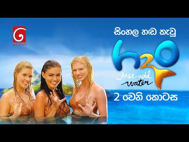 Kinduru Kumariyo Part 02 (H2O: Just Add Water Season 02) | Sinhala Dubbed Synopsis Movie | TV Derana