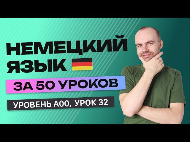 НЕМЕЦКИЙ ЯЗЫК ЗА 50 УРОКОВ. УРОК 32 НЕМЕЦКИЙ С НУЛЯ  УРОКИ НЕМЕЦКОГО ЯЗЫКА С НУЛЯ ДЛЯ НАЧИНАЮЩИХ A00