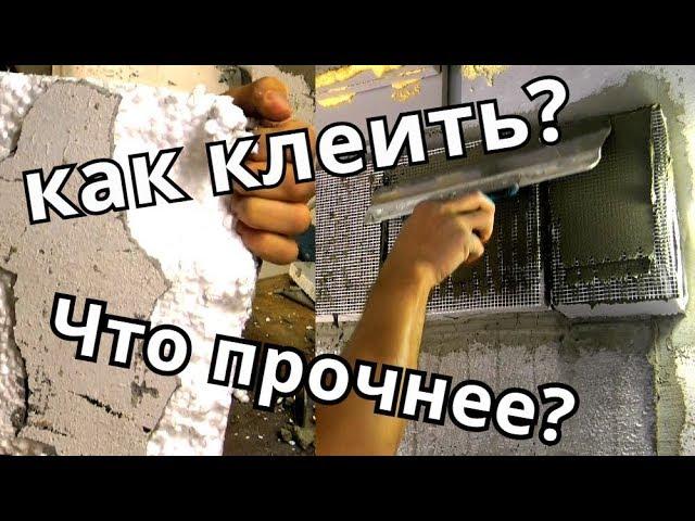 Чем клеить и как штукатурить пенопласт / пеноплэкс / технониколь. И проверка на прочность!