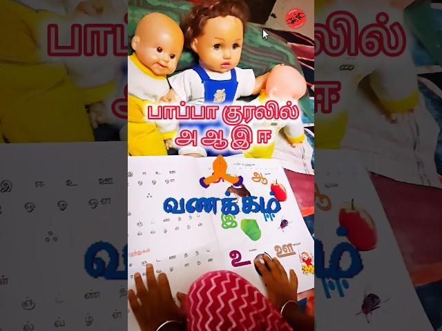 பாப்பா குரலில்  அழகுத் தமிழ்  #trending #tamil #viral #youtubeshorts #shortsfeed #shorts #ytshorts