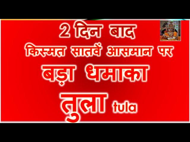 2 दिन बाद किस्मत सातवें आसमान पर बड़ा धमाका तुला Tula rashi #tularashifal